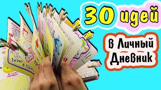 30 Идеи для ЛД 🍍СБОРНИК / Идеи для Личного Дневника