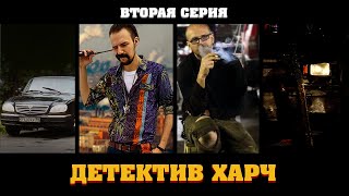 СЕРИАЛ "ДЕТЕКТИВ ХАРЧ" / ВТОРАЯ СЕРИЯ / #УлицаРазбитыхЖигулей #ВАЛChannel