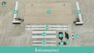 [HOW TO] HomeHuk โต๊ะทำงาน ปรับอัตโนมัติด้วยระบบไฟฟ้า 140-160cm MDF 2M E-Standing Desk 3 Stages