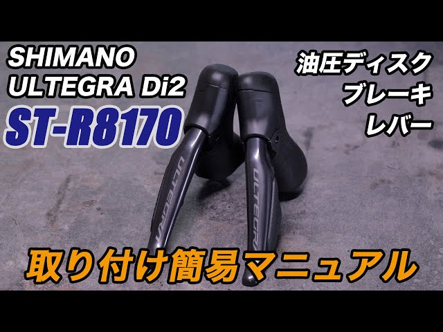 ST-R8170 簡単取り付けマニュアル シマノ アルテグラ Di2 油圧ブレーキ