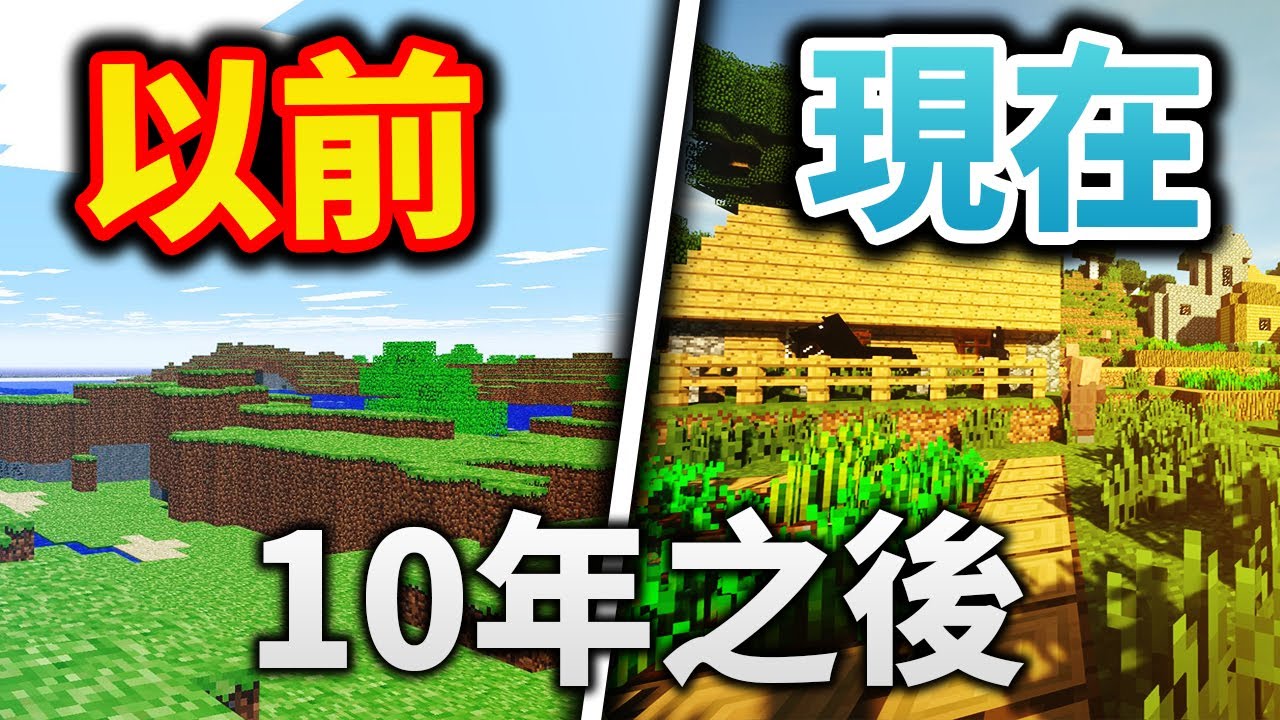 以前的minecraft Vs 現在的minecraft 當個創世神10周年 Youtube