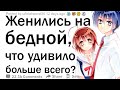 Богатые люди, которые женились на бедном человеке, что удивило вас в их предыдущем образе жизни?