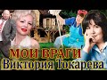 МОИ ВРАГИ ВИКТОРИЯ ТОКАРЕВА Читает Марина Кочнева Аудиокнига