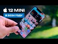 iPhone 12 Mini в 2024 - ВСЕ ЗА И ПРОТИВ!