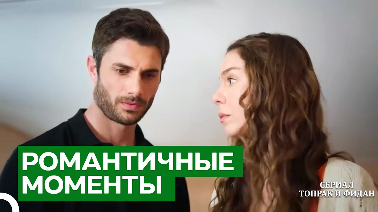 Ты – Самое Драгоценное Место В Моем Сердце | Серии Топрак И Фидан