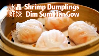 Dim Sum Har Gow Recipe Q弹粉嫩 水晶虾饺 Crystal Chinese Shrimp Dumpling