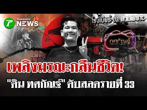 ไร้ปาฏิหาริย์"ดิน ทศกัณฐ์" สิ้นใจ เซ่นเพลิงไหม้โรงเบียร์ ยอดตายพุ่ง 33 ศพ|15 ก.ค. 69|ไทยรัฐนิวส์โชว์