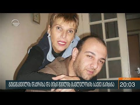 დოდო გუგეშაშვილის შვილის მკვლელობის საქმე გახსნილია
