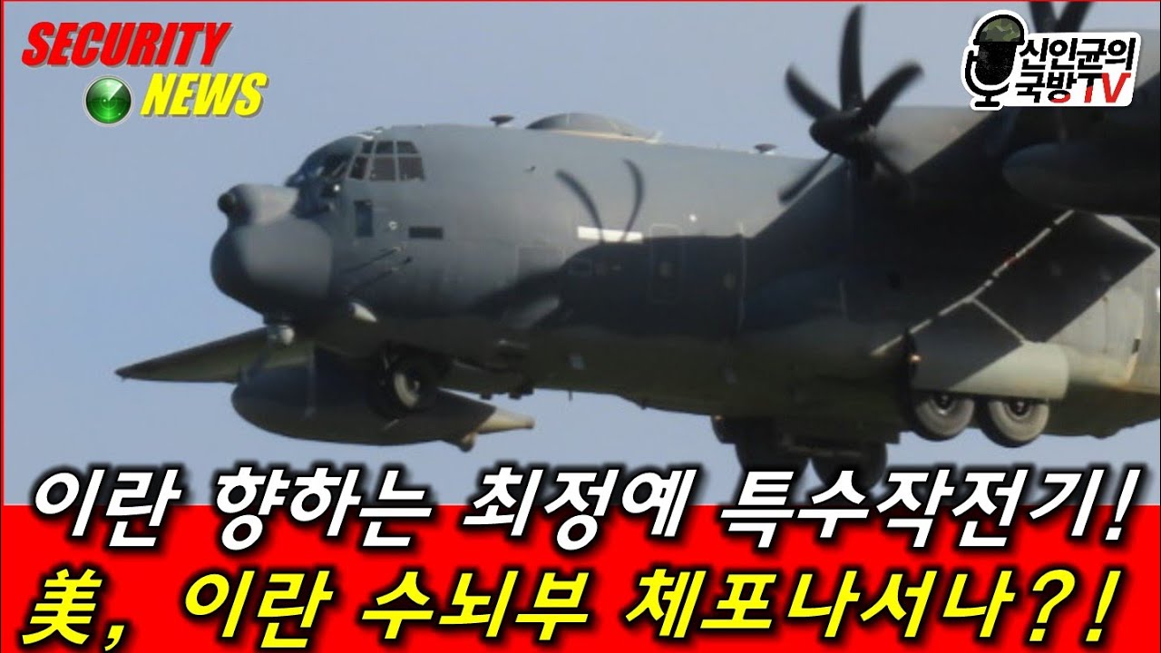 이란 향하는 최정예 특수전기! 美, 이란 수뇌부 체포작전?