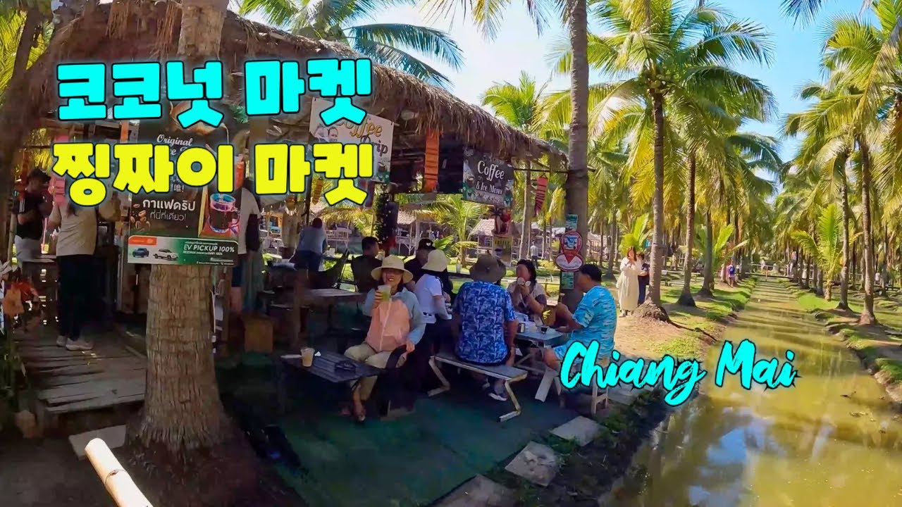 [4K] Чиангмай в выходные | Кокосовый рынок и рынок Цзин Цзянь