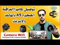 طريقه تشغيل كاميرا المراقبة الصغيره A9 على الموبايل | وكيفيه توصيل الانترنت WI-FI لها 📱 شرح كامل 🔥