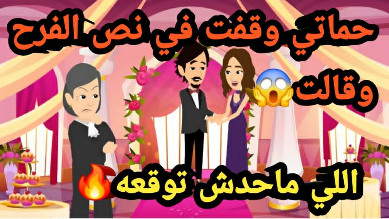 حماتي وقفت في نص الفرح وقالت اللي ماحدش توقعه..قصص و حكايات
