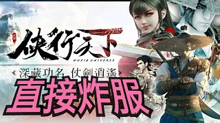 俠行天下 ⭐8/18 開服就排隊⭐承載50萬人期待！感動江湖的武俠鉅作，今日匠心為您呈獻！ screenshot 2