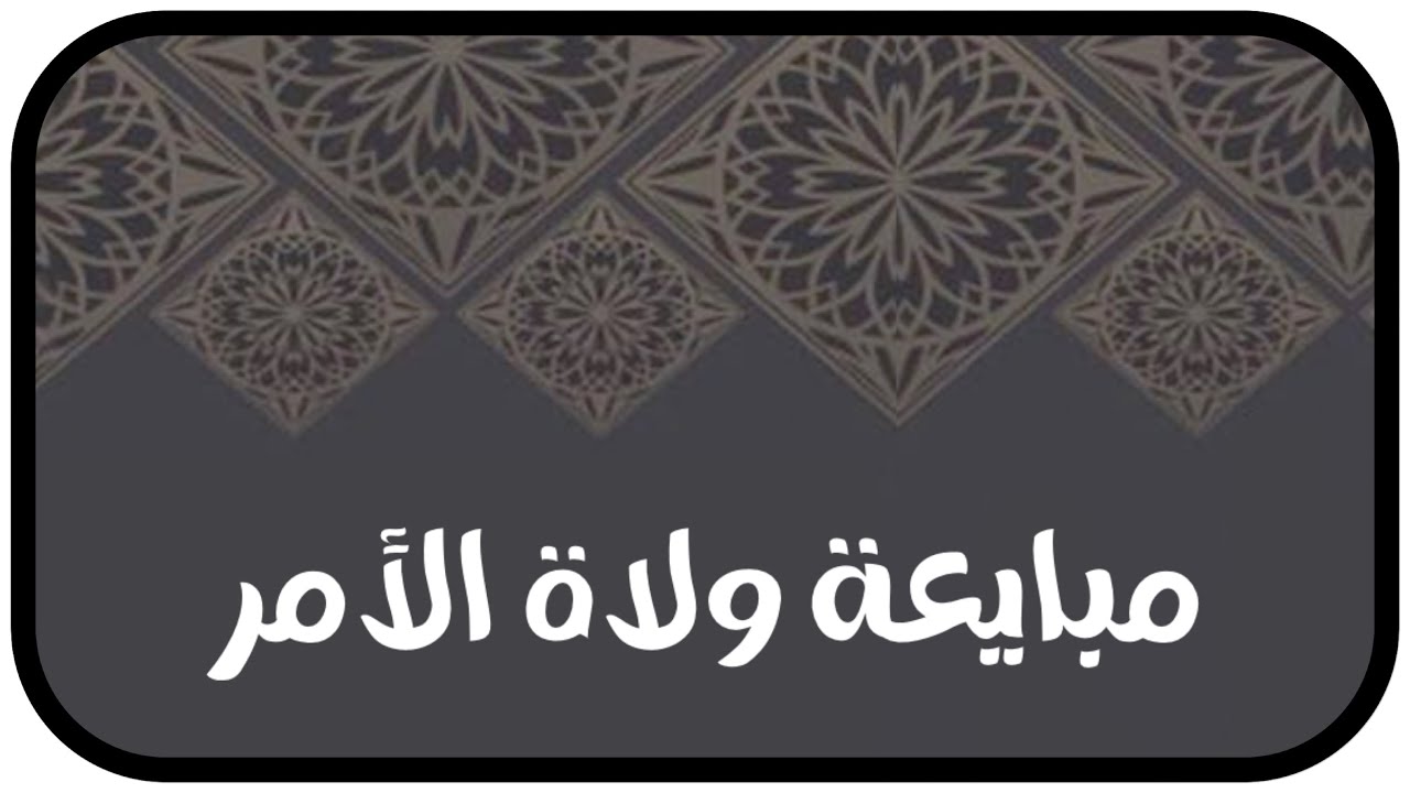 الشيخ ابن باز : الرد على من يقول أنا لم أبايع فلا تلزمني البيعة