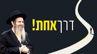 הרב שלום ארוש - דרך אחת!