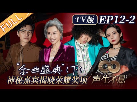 【TV版】《声生不息》第12-2期完整版：“金曲盛典”-下！八大荣耀奖项终揭晓！炎明熹为“魔王夫妇”念获奖词！Infinity and Beyond EP12丨MangoTV