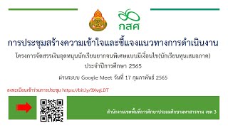 การประชุมการจัดสรรเงินอุดหนุนนักเรียนยากจนพิเศษแบบมีเงื่อนไข(นักเรียนทุนเสมอภาค)