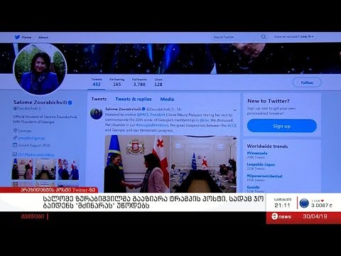 პრეზიდენტის პოსტი Twitter-ზე