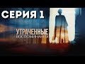 Утраченные воспоминания (Серия 1)