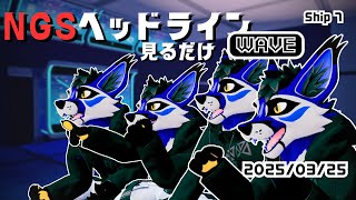 [同時視聴/ソロ配信]NGSヘッドラインWAVE視聴 25/3/25@Ship7[PSO2NGS]