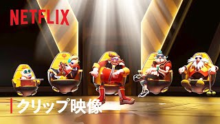 『ソニックプライム』カオス委員会 - Netflix