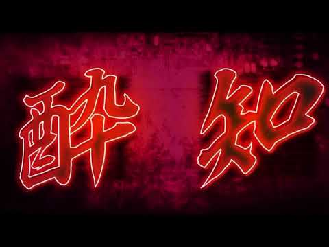 【歌ってみた毎日投稿チャレンジ 第2弾】酔いどれ知らず/りね
