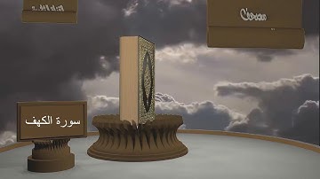 الشيخ زيد البحري - مصحف القراءة المميزة  - سورة الكهف