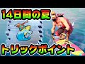 トリックポイントを無限に稼ぐ方法!14日間の夏チャレンジ攻略解説付き!「ネオントロピックが装着されたドリフトボードでトリックポイントを獲得する」【FORTNITE】