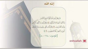 {وهو الذي أنشأ لكم السمع والأبصار والأفئدة} - للقارئ الشيخ/ صلاح البدير