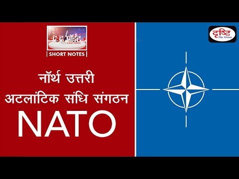 ‘North Atlantic Treaty Organization (NATO)’- To The Point | Drishti IAS