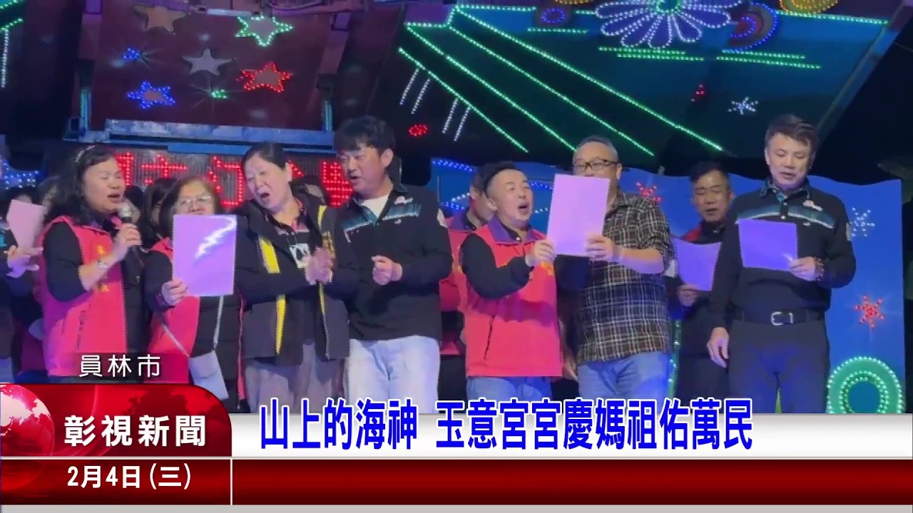 1150204 04 山上的海神 玉意宮宮慶媽祖佑萬民