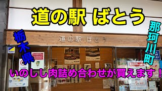 【栃木県】道の駅 ばとうに行ってきました！