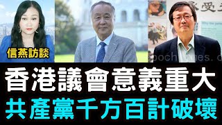 吳文昕:香港議會意義重大 共產黨千方百計破壞 信燕訪談 吳文昕:香港議會意義重大 共產黨千方百計破壞 信燕訪談