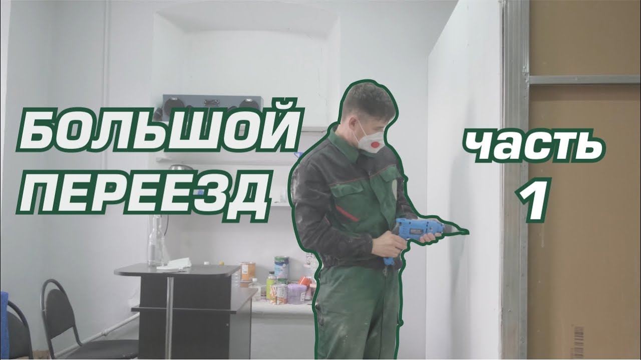 Большой переезд нашей мастерской. Часть 1 - YouTube