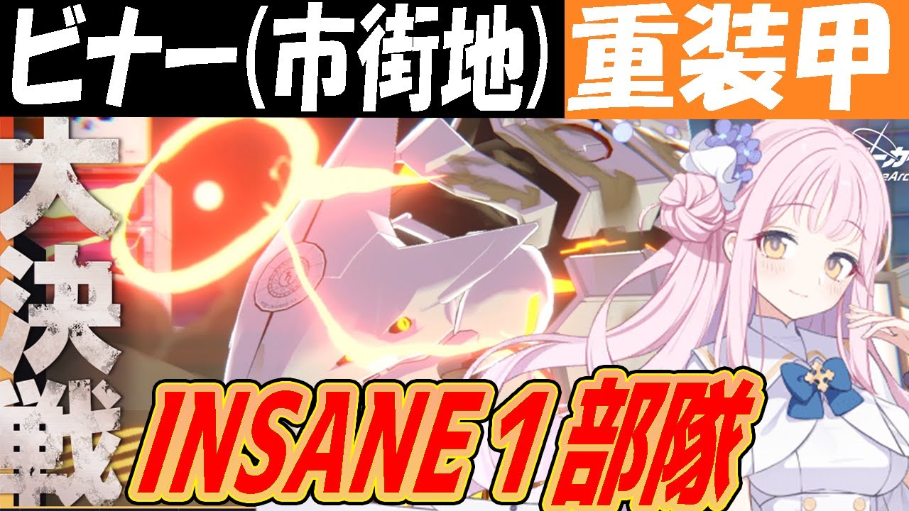 Blue Archive] Great Battle Binah (City) Heavy Armor INSANE 1 Unit