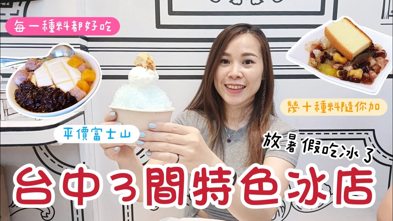 走啊去吃冰! 暑假必吃的3間台中特色冰店. 50元就能加超過10種料的冰/每一種配料都好吃的超強豆腐冰/好看又好吃的富士山冰 - YouTube