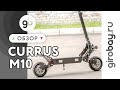 CURRUS M10 - полноприводный электросамокат с двухпружинной амортизационной системой. Новинка 2020г