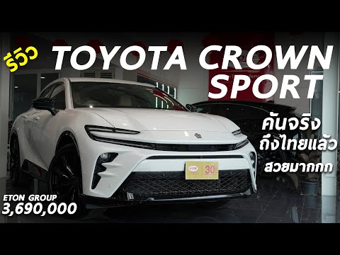 รีวิว All New Toyota Crown Sport 2.5 HEV 234 แรงม้า สวยสมคำล่ำลือจริงๆ หรู ระบบครบ เริ่ม 3.69 ล้าน
