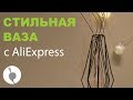 Ваза с Алиэкспресс.  Товары для интерьера с Алиэкспресс.