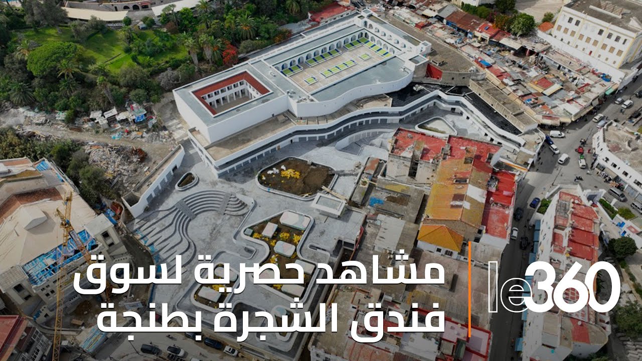 مشاهد حصرية من الأعلى لسوق فندق الشجرة التاريخي بطنجة بعد تأهيله