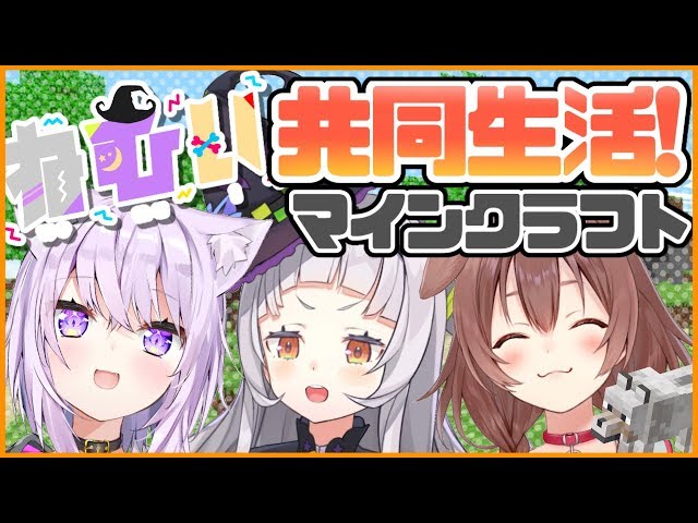 【Minecraft】自由な3人で共同生活！？マイクラ！【ホロライブ/紫咲シオン/猫又おかゆ/戌神ころね】のサムネイル