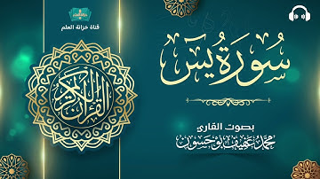 سورة يس. | المصحف المرتل | للقارئ: محمد بن عفيف بوحسون.