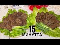 Бауырдан котлет 15 ак минутта Котлеты из печени за 15 минут бауырданкотлет котлетыизпечени mp3