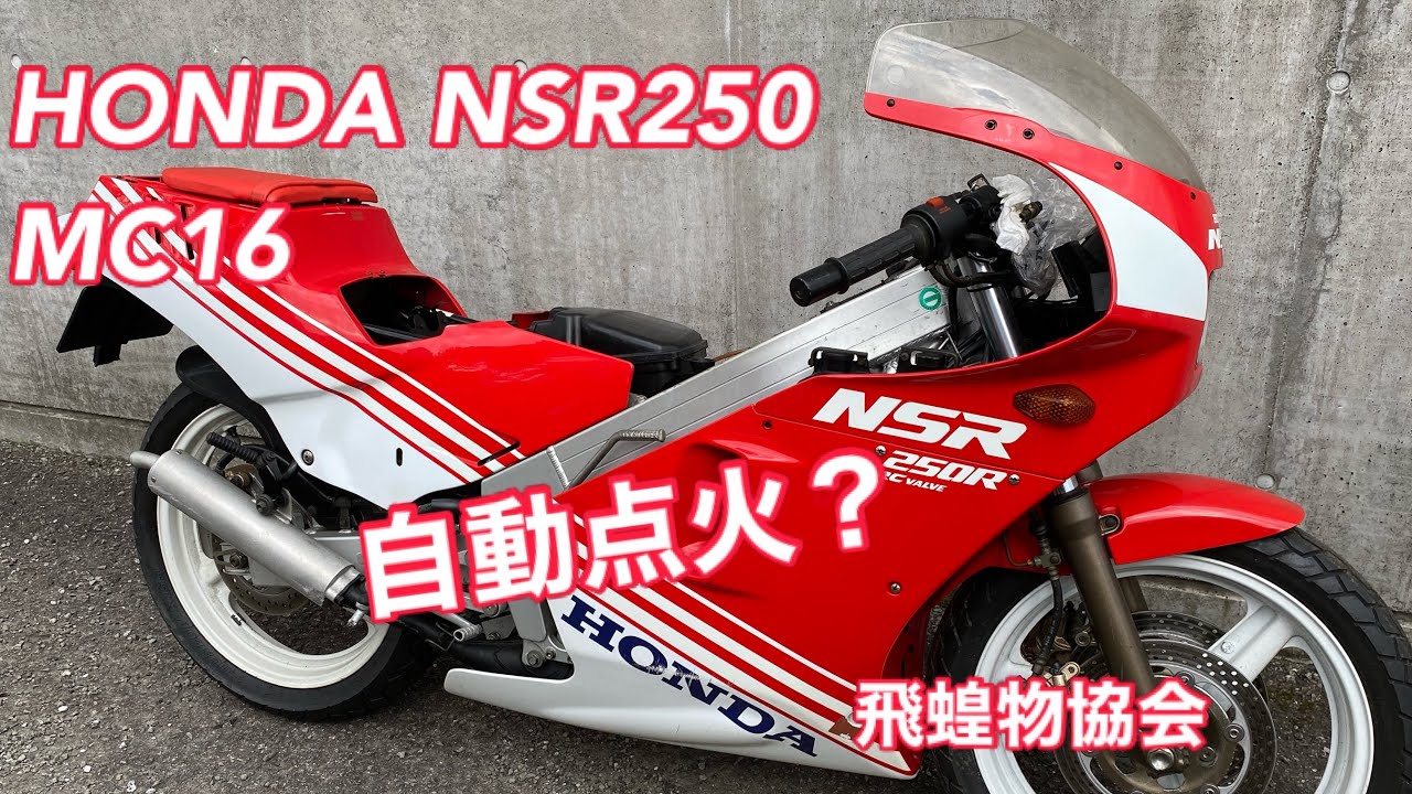HONDA NSR250R MC16 今度は、点火系トラブルで火花🔥出っ放し🔥 CDIの