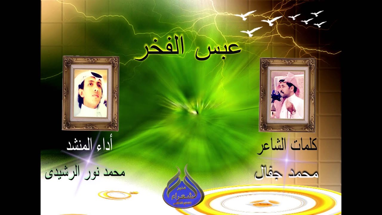 عبس الفخر كلمات   محمد جفال  اداء محمد نور الرشيدى