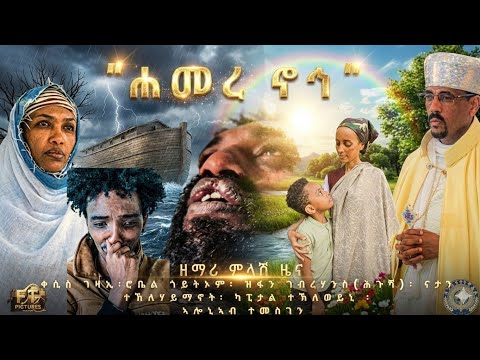 New_Eritrean_Tewahdo_Mezmur_Zemari_Mlash_Ziena_"Hamere Noh"_ሓዳሽ ናይ ንስሓ መዝሙር ብዘማሪ ምላሽ ዜና"ሐመረ ኖኅ"_2026