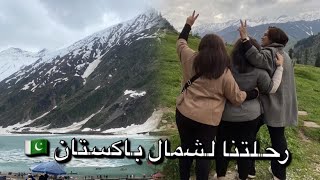 فلوق في شمال باكستان 🇵🇰 مواليد السعوديه في باكستان
