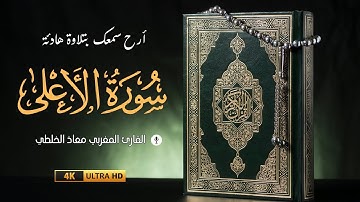 سورة الاعلى كاملة (مكتوبة ) | بصوت القارئ معاذ الخلطي | برواية ورش عن نافع - Surat Al Ala