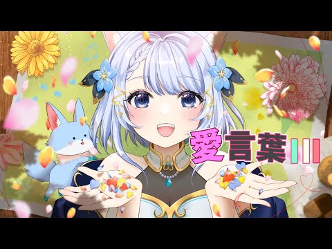 4周年記念うたってみた】愛言葉Ⅲ／狐月りむ cover