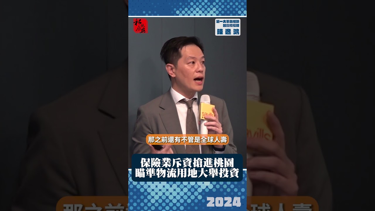 保險業斥資搶進桃園 瞄準物流用地大舉投資｜第一太平戴維斯台灣總經理陳逸鴻｜ 富比士地產王